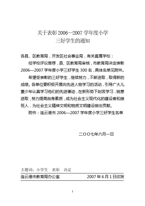 关于表彰20062007学年度小学