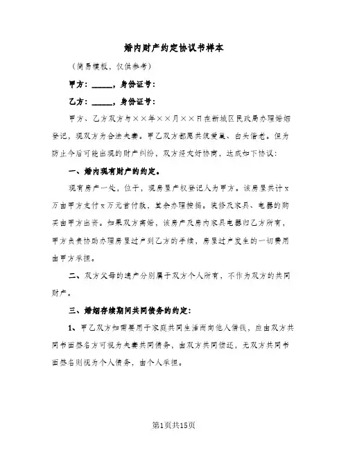 婚内财产约定协议书样本(6篇)