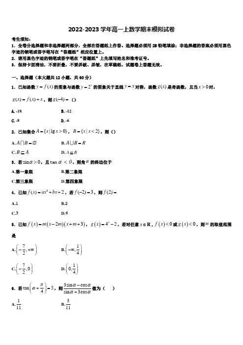 2022-2023学年四川省成都嘉祥外国语学校数学高一上期末联考模拟试题含解析
