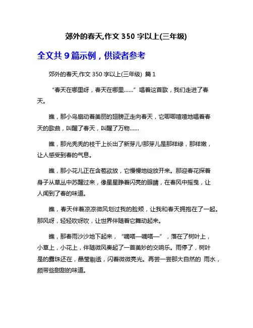 郊外的春天,作文350字以上(三年级)