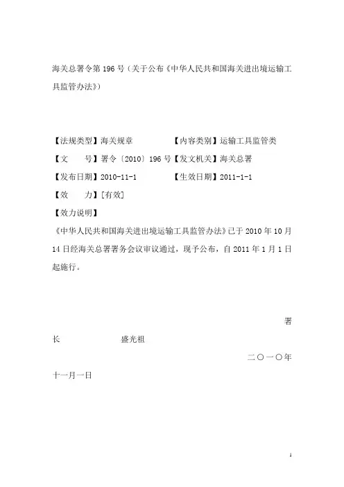 中华人民共和国海关进出境运输工具监管办法(海关总署令第196号【2010】)