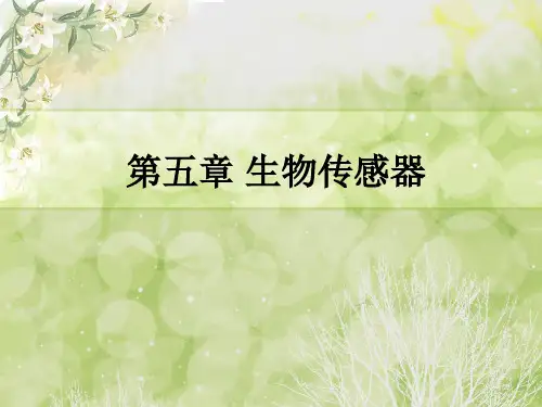 【生物医学课件】5生物传感器