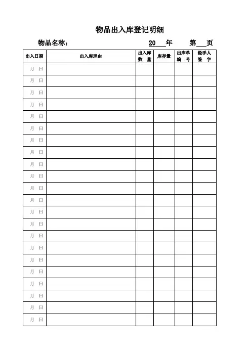 物品借出登记表模板_物品出入库登记明细