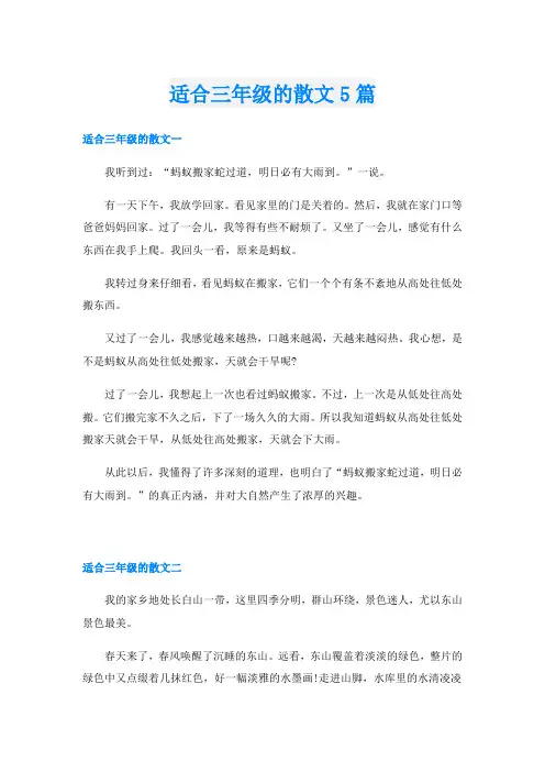 适合三年级的散文5篇