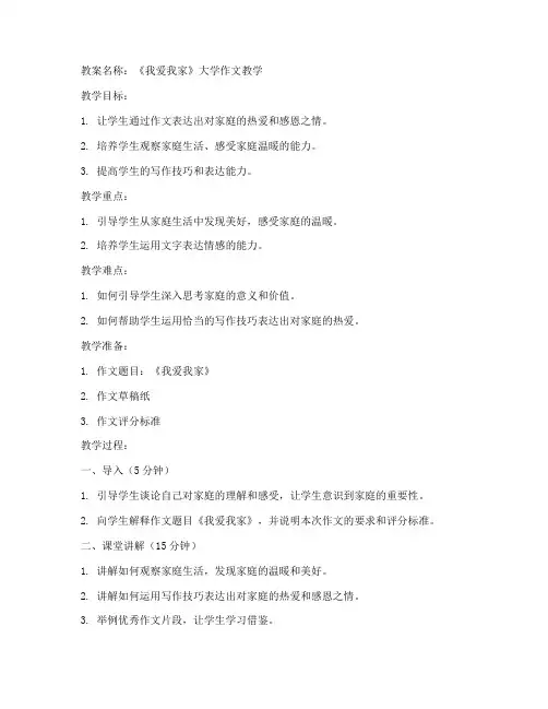 大学作文优秀我爱我家教案