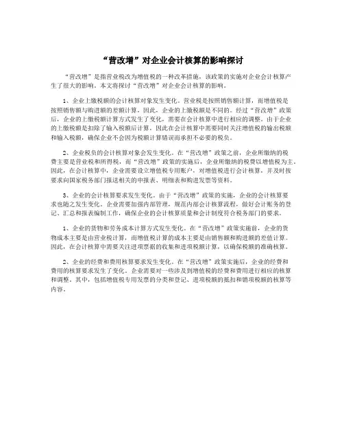“营改增”对企业会计核算的影响探讨
