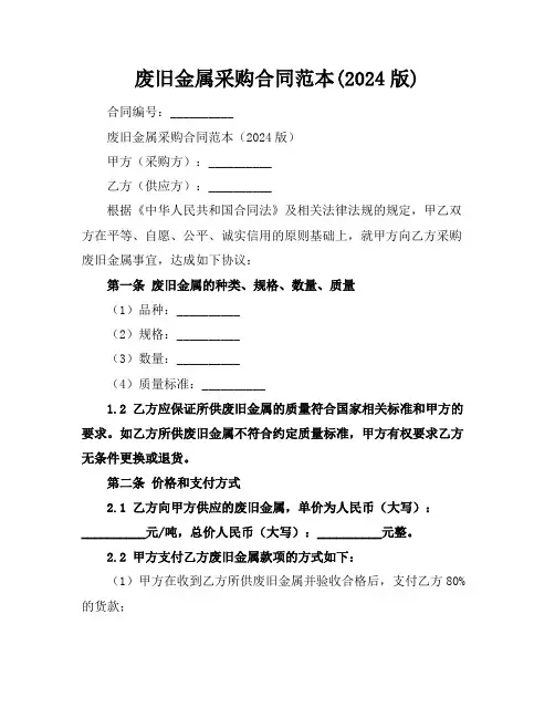 废旧金属采购合同范本(2024版)
