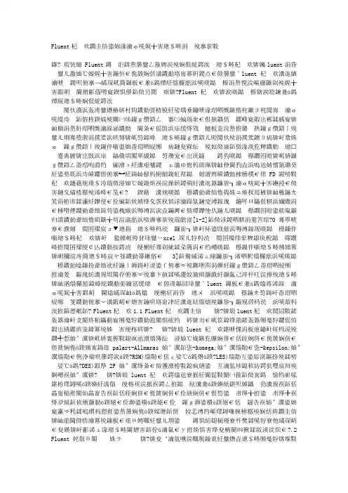 Fluent软件特点及在室内温度计算中的应用
