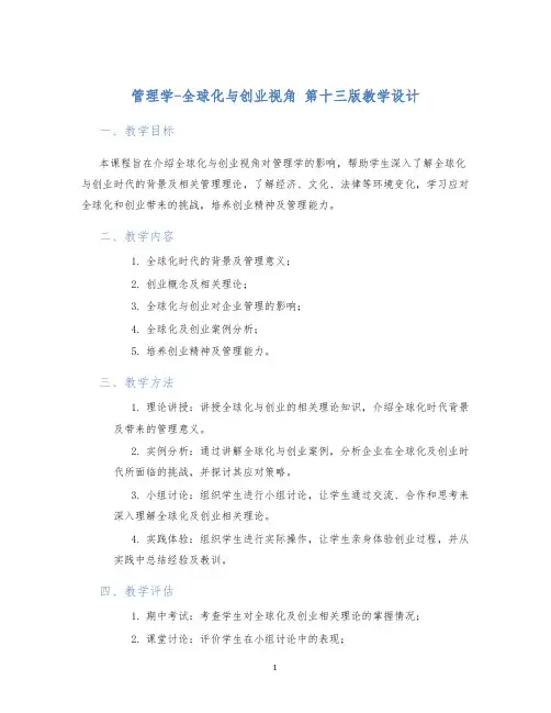管理学-全球化与创业视角第十三版教学设计 (2)