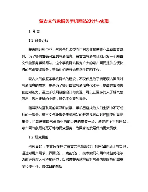 蒙古文气象服务手机网站设计与实现