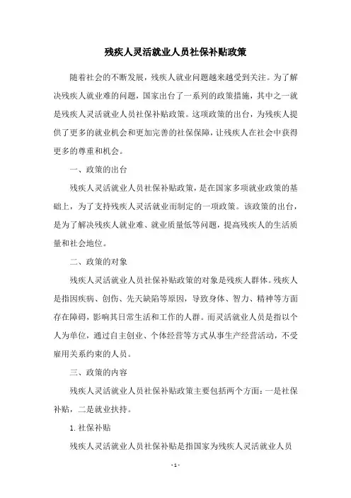 残疾人灵活就业人员社保补贴政策