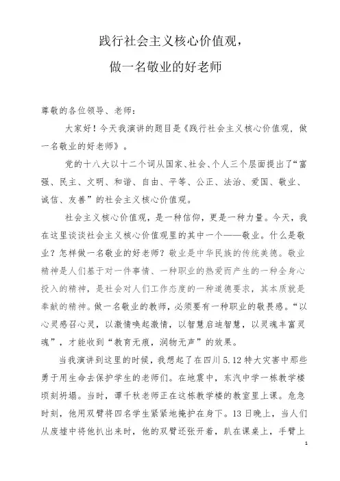 践行社会主义核心价值观_做一名敬业的好老师演讲稿