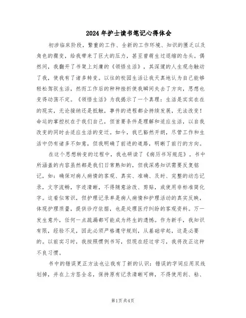 2024年护士读书笔记心得体会（三篇）