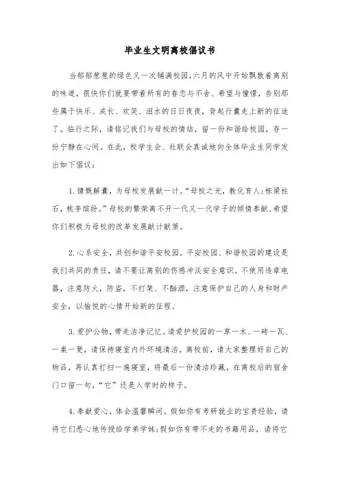毕业生文明离校倡议书（4篇）
