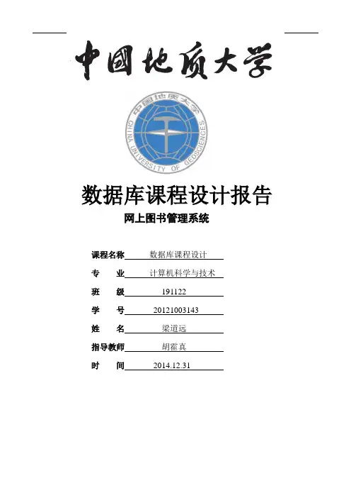 数据库课程设计报告-图书管理系统