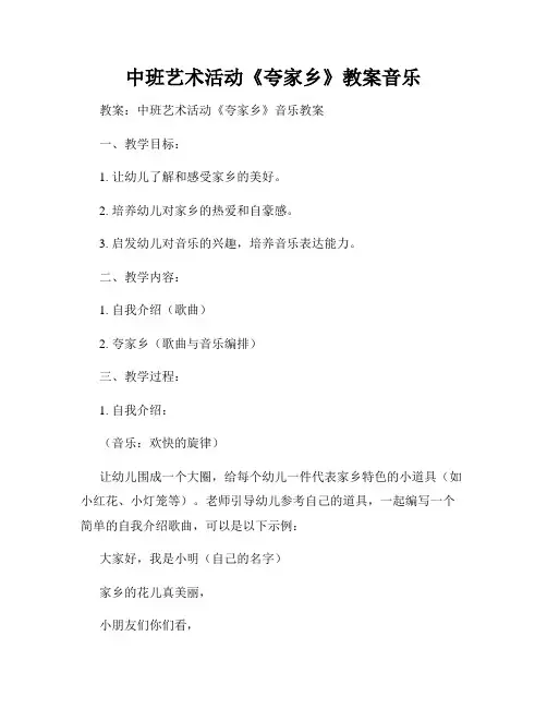 中班艺术活动《夸家乡》教案音乐