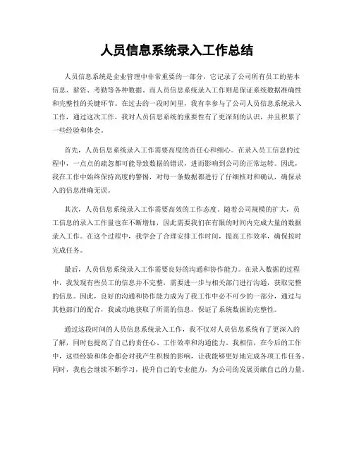 人员信息系统录入工作总结