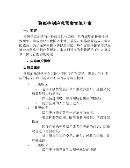 猪瘟控制应急预案实施方案