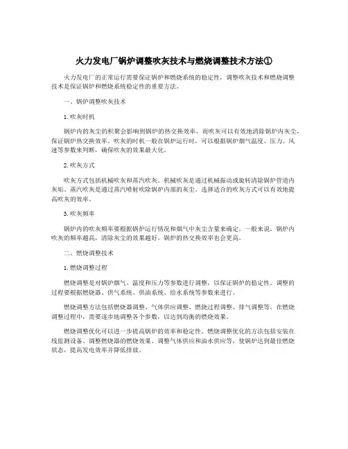 火力发电厂锅炉调整吹灰技术与燃烧调整技术方法①