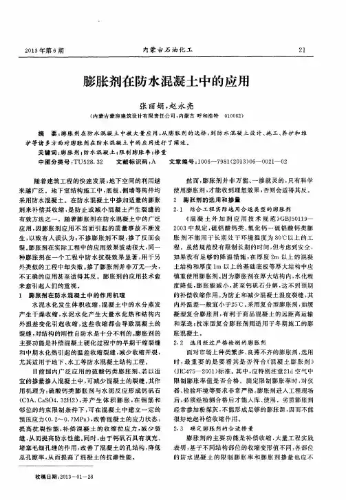 膨胀剂在防水混凝土中的应用