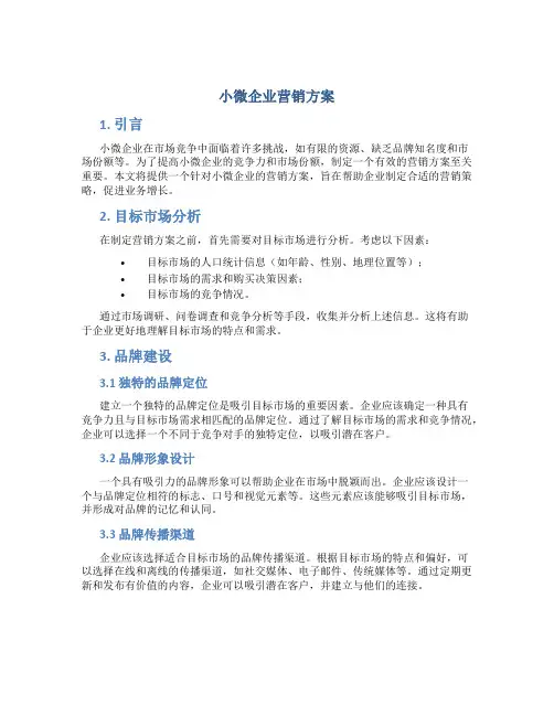 小微企业营销方案