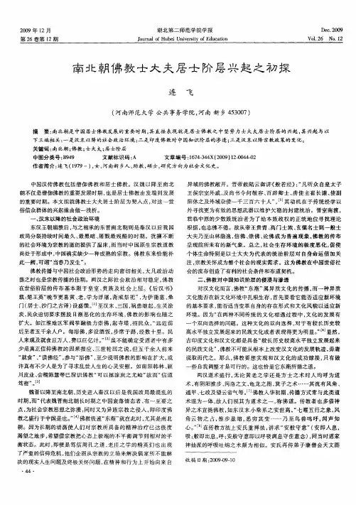 南北朝佛教士大夫居士阶层兴起之初探