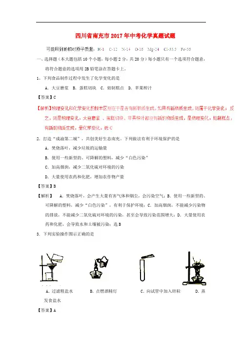 四川省南充市中考化学真题试题(含解析)