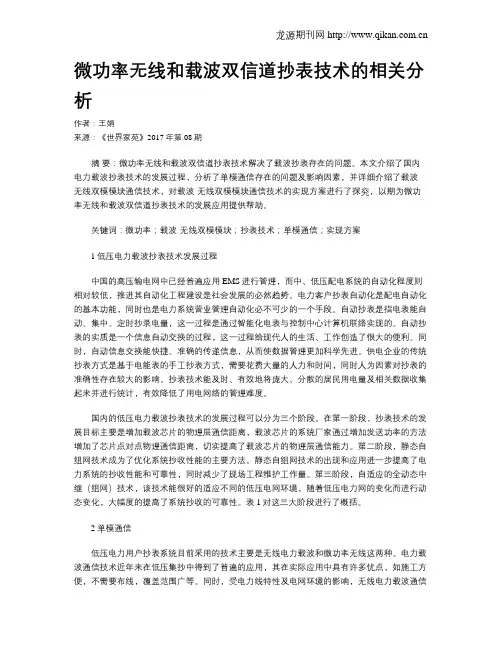 微功率无线和载波双信道抄表技术的相关分析