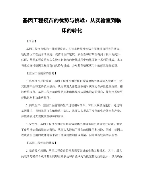 基因工程疫苗的优势与挑战：从实验室到临床的转化