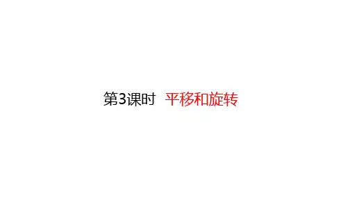 三年级下册数学课件-2.3 平移和旋转 (共23张PPT)北师大版