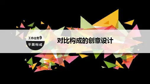 对比构成的创意设计