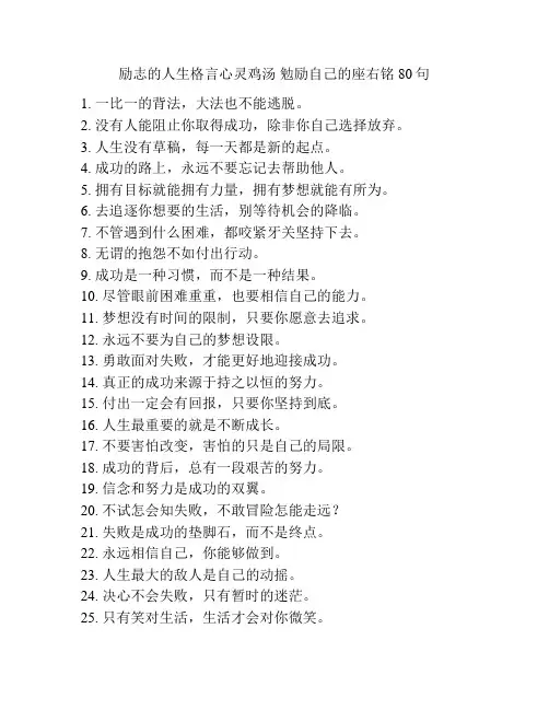 励志的人生格言心灵鸡汤 勉励自己的座右铭80句