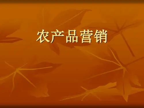 农产品营销(培训课件PPT)