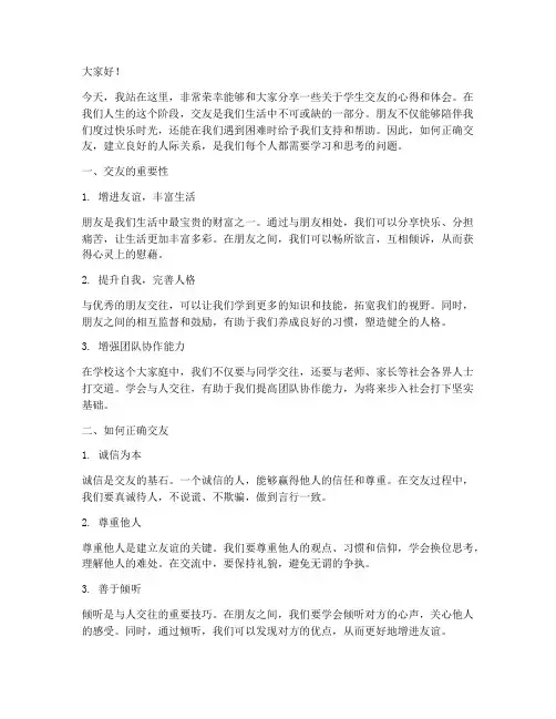 关于学生交友的演讲稿范文