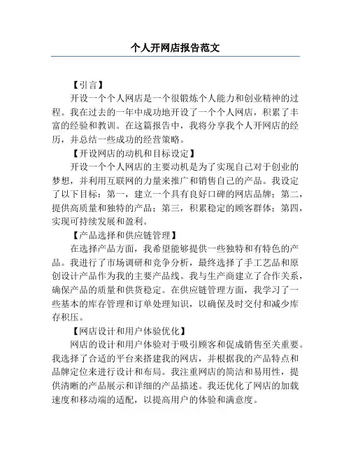 个人开网店报告范文