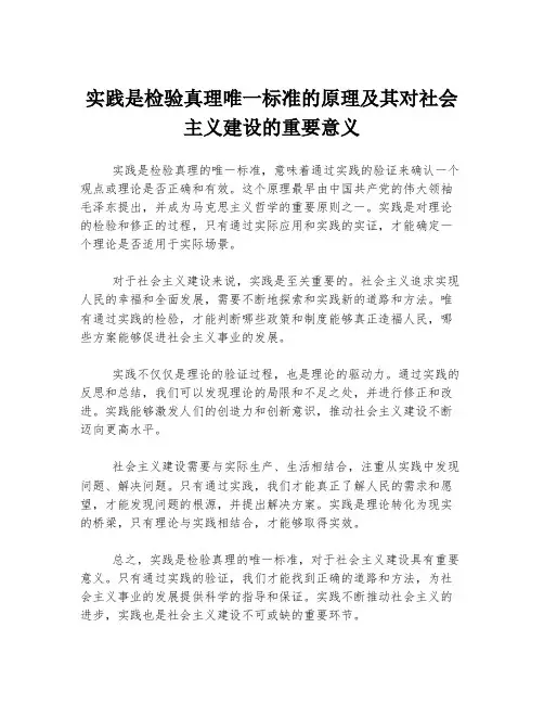 实践是检验真理唯一标准的原理及其对社会主义建设的重要意义