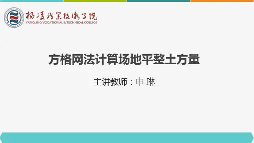 方格网法计算场地平整土方量