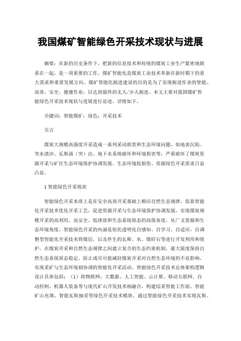 我国煤矿智能绿色开采技术现状与进展