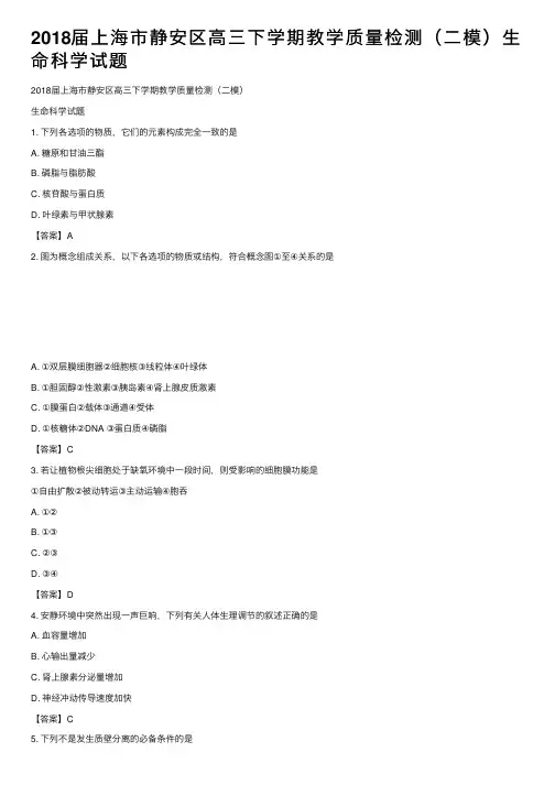2018届上海市静安区高三下学期教学质量检测（二模）生命科学试题