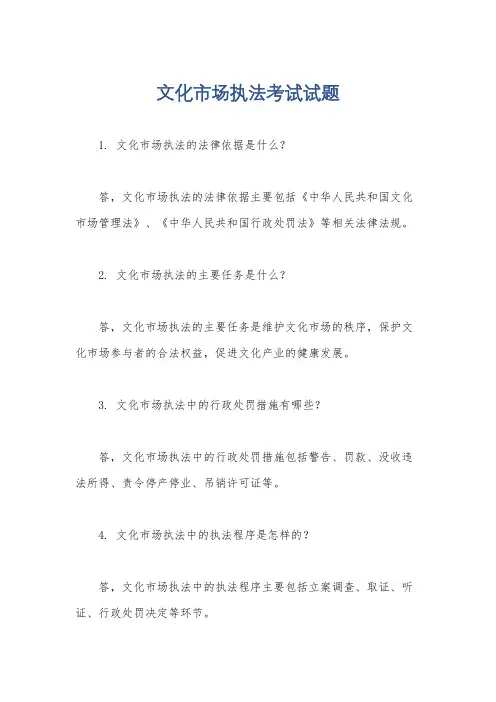 文化市场执法考试试题