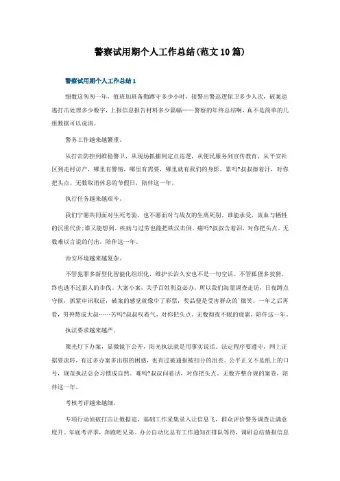 警察试用期个人工作总结(范文10篇)