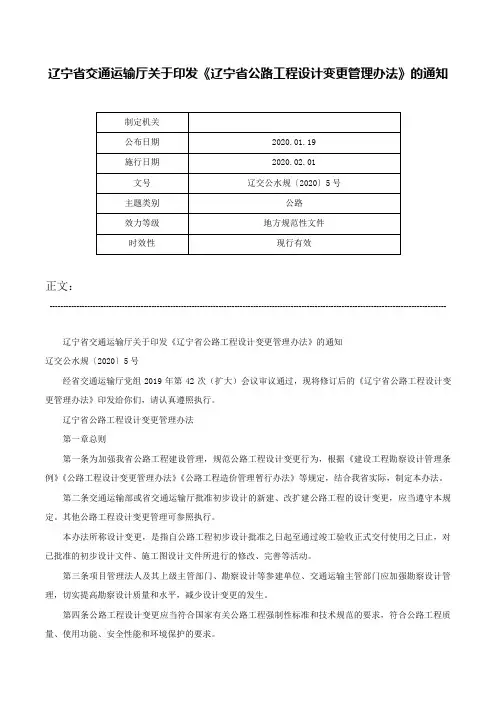 辽宁省交通运输厅关于印发《辽宁省公路工程设计变更管理办法》的通知-辽交公水规〔2020〕5号