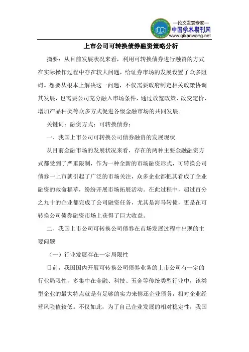 上市公司可转换债券融资策略分析