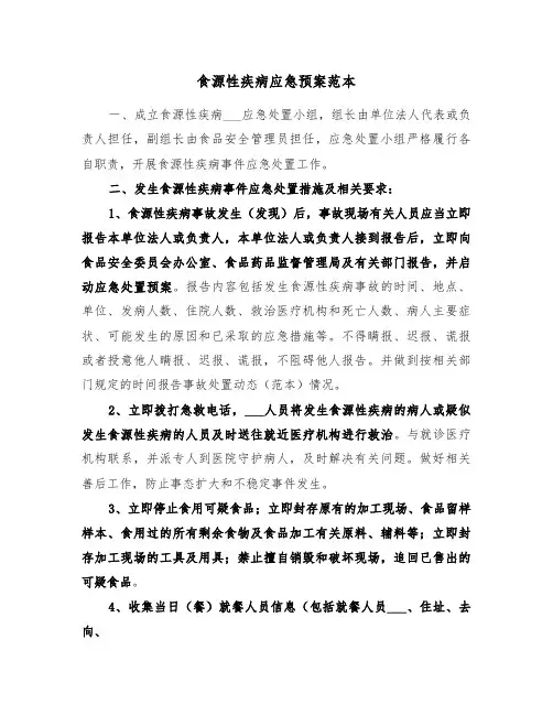 食源性疾病应急预案范本(二篇)