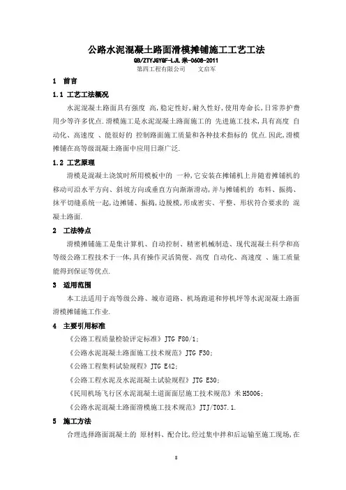 公路水泥混凝土路面滑模摊铺施工工艺工法(全面)