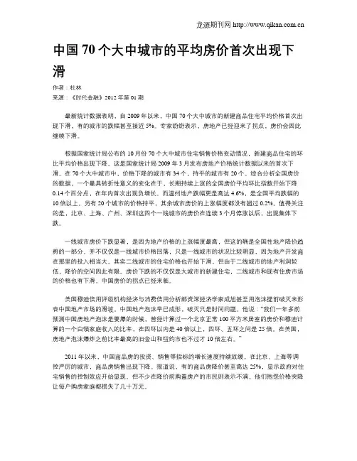中国70个大中城市的平均房价首次出现下滑