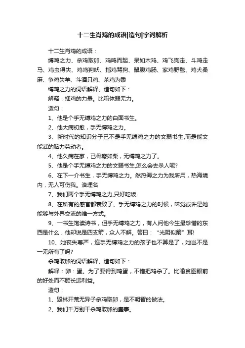 十二生肖鸡的成语造句字词解析