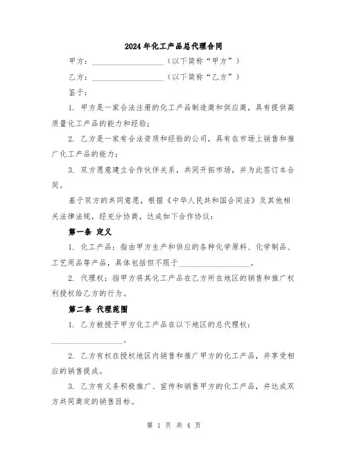 2024年化工产品总代理合同