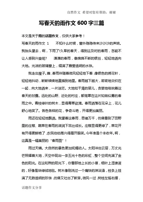 写春天的雨作文600字三篇