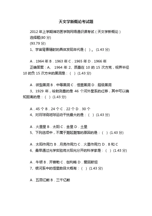 天文学新概论考试题
